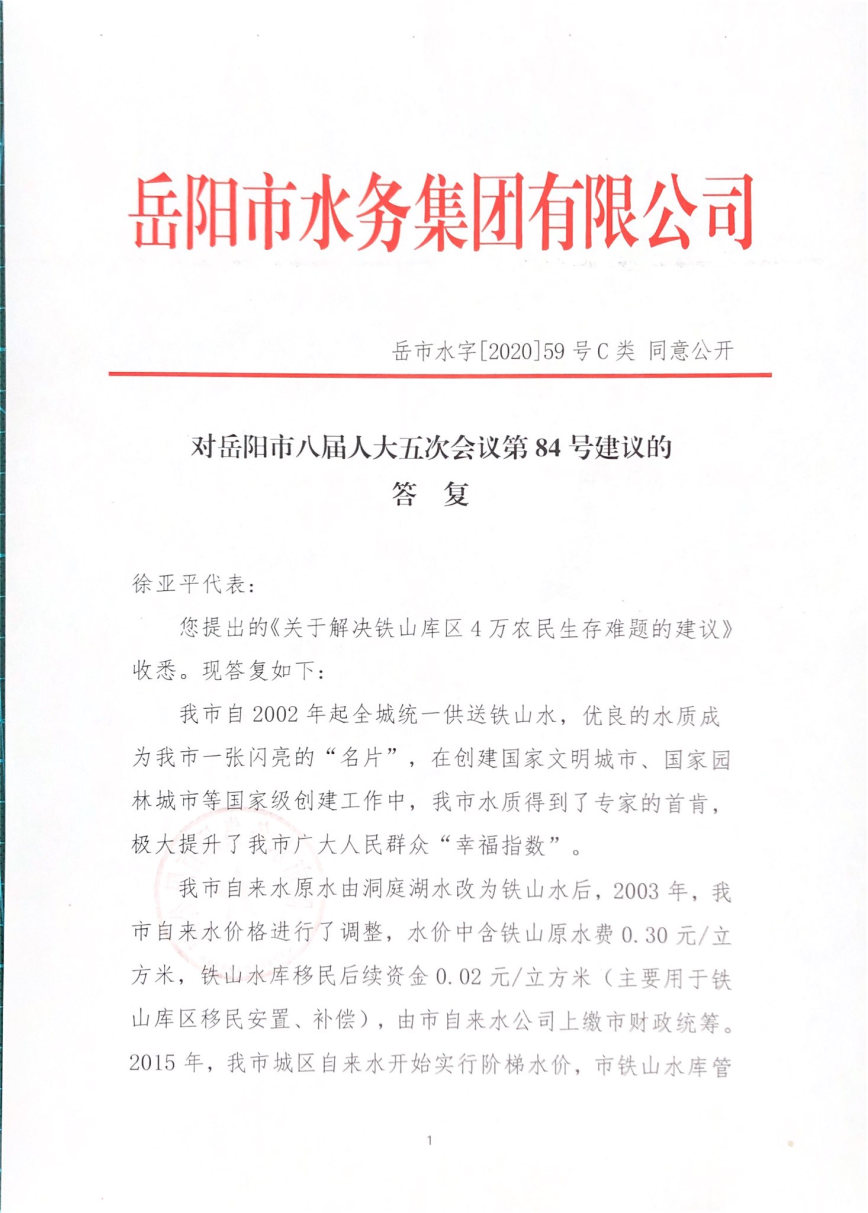 岳市水字[2020]59号 对岳阳市八届人大五次会议第84号建议的答复_Page1_Image1.jpg